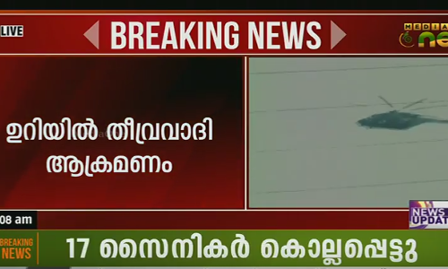 കശ്മീരില്‍ സൈനികകേന്ദ്രത്തിന് നേരെ തീവ്രവാദി ആക്രമണം; 17 സൈനികര്‍ കൊല്ലപ്പെട്ടു