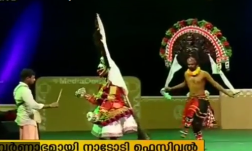 ദേശീയ നാടോടി കലാസംഗമത്തിന് വര്‍ണാഭമായ തുടക്കം