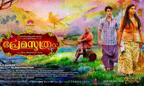 നായികാനായകന്മാരായി ബാലുവും ലിജോ മോളും; പ്രേമസൂത്രം ടീസര് കാണാം നായികാനായകന്മാരായി ബാലുവും ലിജോ മോളും; പ്രേമസൂത്രം ടീസര് കാണാം