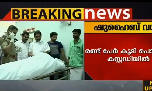 ഷുഹൈബ് കൊലപാതകം; രണ്ട് പേര്‍ പൊലീസില്‍ കീഴടങ്ങി, അറസ്റ്റ് ഇന്ന് ഉണ്ടായേക്കും  