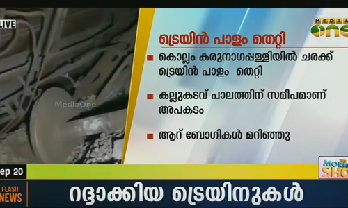 കൊല്ലത്ത് പാളം തകര്‍ന്നതിനെ തുടര്‍ന്ന് റദ്ദാക്കിയ ട്രെയിനുകള്‍