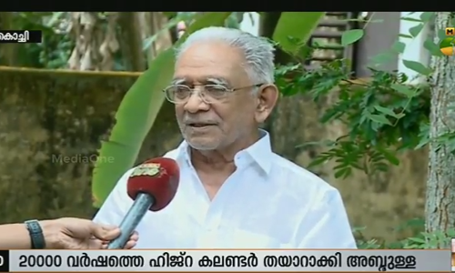 പെരുന്നാള്‍, ഹജ്ജ് തീയതികള്‍ കൃത്യമായി കണക്കാക്കി അബ്ദുള്ള ഹാജി
