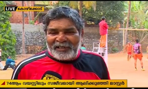 എഴുപത്തിനാലാം വയസ്സിലും കളിക്കളത്തില്‍ സജീവമായി ആലിക്കുഞ്ഞി മാസ്റ്റര്‍