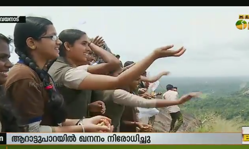 വിദ്യാര്‍ഥികളുടെ പ്രതിരോധം വിജയിച്ചു; ആറാട്ടുപാറയില്‍ ഖനനം നിരോധിച്ചു