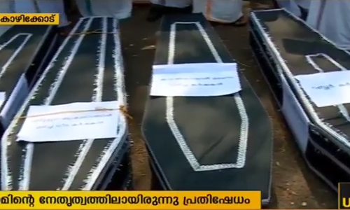 വന്യമൃഗങ്ങളില്‍ നിന്ന് രക്ഷിക്കണം ശവമഞ്ചവുമായി കര്‍ഷകരുടെ പ്രതിഷേധം