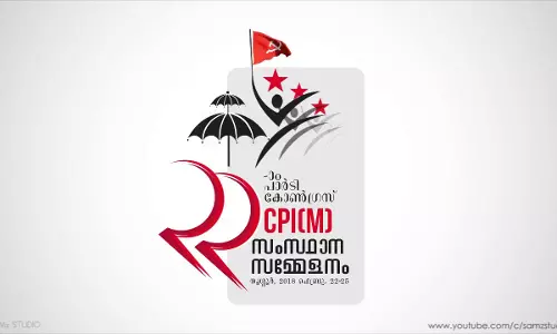 സിപിഎം സമ്മേളനം: പ്രവര്‍ത്തന റിപ്പോര്‍ട്ടിന്മേലുള്ള പൊതുചര്‍ച്ച ഇന്നവസാനിക്കും