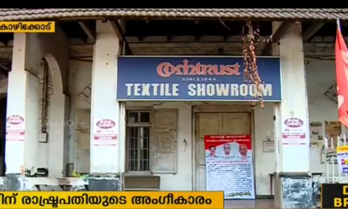 കോംട്രസ്റ്റ് ഫാക്ടറി ഏറ്റെടുക്കല്‍: ബില്ലിന് രാഷ്ട്രപതിയുടെ അംഗീകാരം