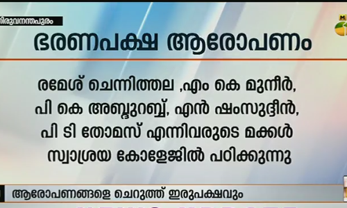 സ്വാശ്രയ കോളജുകളില്‍ പഠിക്കുന്ന നേതാക്കളുടെ മക്കളെച്ചൊല്ലി ഭരണ പ്രതിപക്ഷ ഏറ്റുമുട്ടല്‍