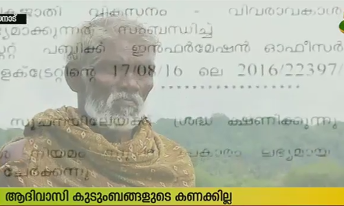 വയനാട്ടിലെ ആദിവാസി കുടുംബങ്ങളുടെ കണക്കില്ല; ചെലവഴിച്ച കോടികളുടെ കണക്കുണ്ട്