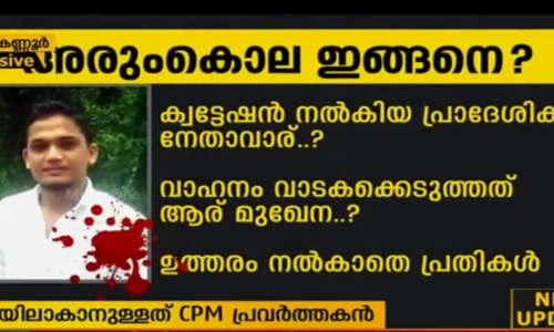 ഷുഹൈബ് വധക്കേസ്;  ക്വട്ടേഷന്‍ നല്‍കിയത് മട്ടന്നൂരിലെ സിപിഎം നേതാവ്, വെട്ടുകളില്‍ 12 എണ്ണവും വെട്ടിയത് ആകാശ്
