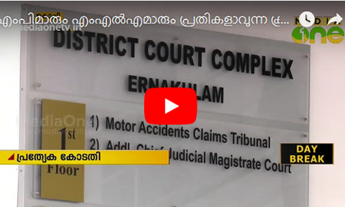 ജനപ്രതിനിധികള്‍ പ്രതികളാവുന്ന കേസുകള്‍ക്കായി കോടതി