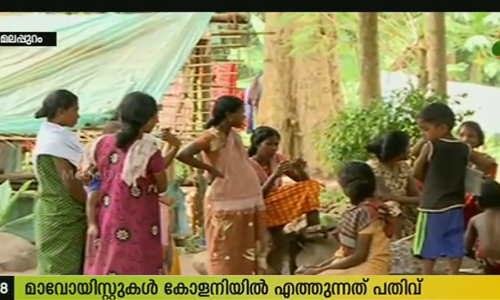 മാവോയിസ്റ്റുകളുമായി നല്ലബന്ധമെന്ന് കരുളായി കോളനി നിവാസികള്‍