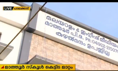 മാത്തൂര്‍ എയ്ഡഡ് എല്‍പി സ്കൂള്‍ പുതിയ കെട്ടിടത്തിലേക്ക് മാറ്റുന്നത് സ്റ്റേ ചെയ്തു