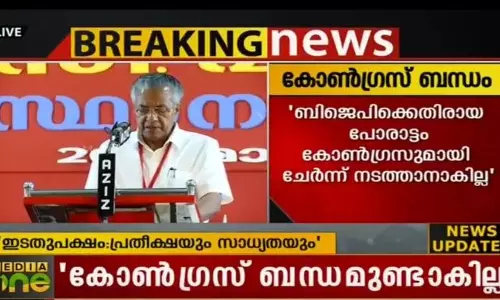 ബിജെപിക്കെതിരായ പോരാട്ടം കോണ്‍ഗ്രസുമായി ചേര്‍ന്ന് നടത്താനാകില്ലെന്ന് മുഖ്യമന്ത്രി