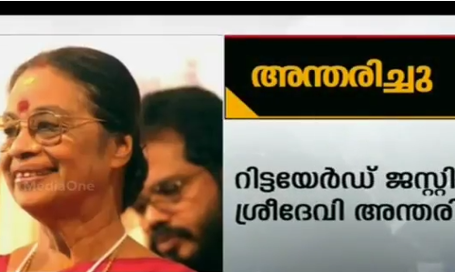 വനിതാ കമ്മീഷന്‍ മുന്‍ അധ്യക്ഷ ജസ്റ്റിസ് ഡി ശ്രീദേവി അന്തരിച്ചു