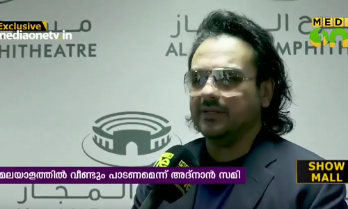 മലയാളത്തില്‍ വീണ്ടും പാടാന്‍ ആഗ്രഹമെന്ന് അദ്‍നാന്‍ സമി