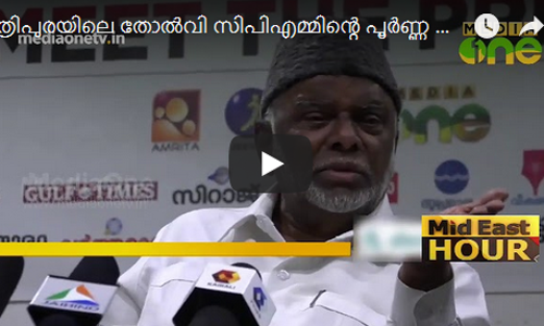 ത്രിപുരയിലെ തോല്‍വി സിപിഎമ്മിന്റെ പൂര്‍ണ്ണ പരാജയമാണെന്ന് പറയാനാവില്ലെന്ന് ഖാദര്‍ മൊയ്തീന്‍