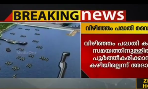 വിഴിഞ്ഞം പദ്ധതി വൈകും; കരാര്‍ സമയത്തിനുള്ളില്‍ പൂര്‍ത്തീകരിക്കാന്‍ കഴിയില്ലെന്ന് അദാനിയുടെ കത്ത്