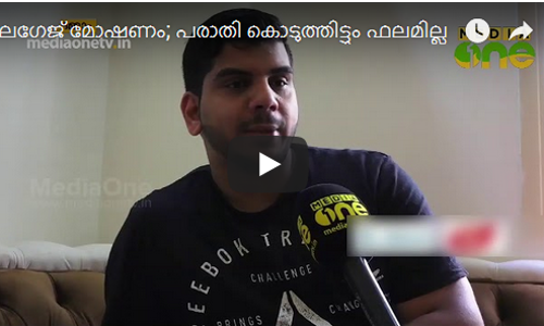 ലഗേജ് മോഷണം; പരാതി കൊടുത്തിട്ടും ഫലമില്ല