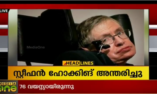 സ്റ്റീഫന്‍ ഹോക്കിങ് അന്തരിച്ചു