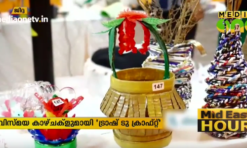 കരവിരുതിൽ വിരിഞ്ഞ വിസ്മയ കാഴ്ചകളുമായി ട്രാഷ് ടു ക്രാഫ്റ്റ്