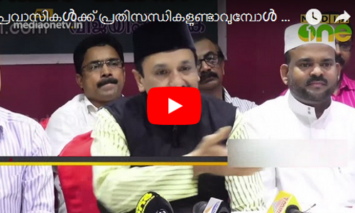 പ്രവാസികൾക്ക് പ്രതിസന്ധികളുണ്ടാവുമ്പോൾ സര്‍ക്കാര്‍ കൈത്താങ്ങാവണമെന്ന് സാദിഖലി ശിഹാബ് തങ്ങൾ