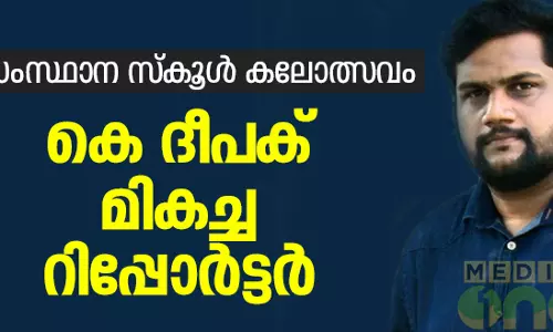 സംസ്ഥാന സ്കൂള്‍ കലോത്സവം: മികച്ച റിപ്പോര്‍ട്ടര്‍ക്കുള്ള പുരസ്കാരം മീഡിയവണിന്