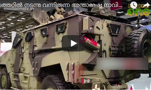 അന്താരാഷ്ട്ര നാവിക പ്രതിരോധ പ്രദര്‍ശനം സമാപിച്ചു