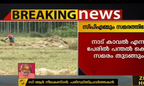 കീഴാറ്റൂരില്‍ സിപിഎം സമരത്തിലേക്ക്