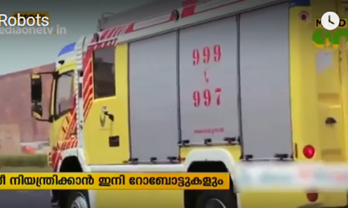 ദുബൈയില്‍ തീ നിയന്ത്രിക്കാന്‍ ഇനി റോബോട്ടുകളും