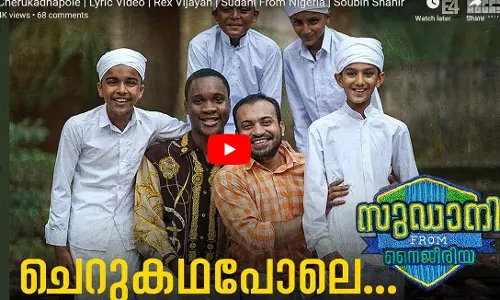 ചെറുകഥ പോലെ.. സുഡാനിയിലെ രണ്ടാം ഗാനമെത്തി ചെറുകഥ പോലെ.. സുഡാനിയിലെ രണ്ടാം ഗാനമെത്തി