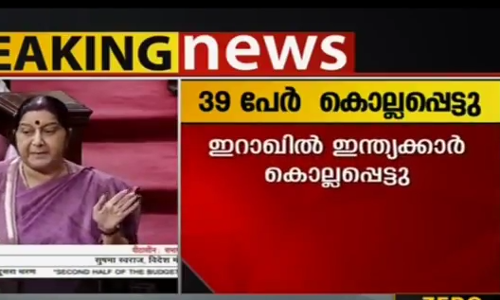 ഇറാഖില്‍ കാണാതായ 39 ഇന്ത്യക്കാര്‍ കൊല്ലപ്പെട്ടെന്ന് സുഷമ സ്വരാജ്