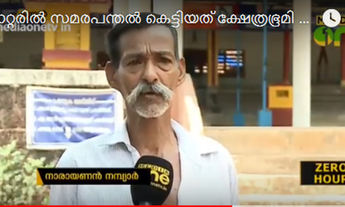 സമരപന്തല്‍ കെട്ടിയത് ക്ഷേത്രഭൂമി കയ്യേറിയാണെന്ന സിപിഎം വാദം തളളി വയല്‍ക്കിളികള്‍