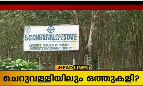 പൊന്തന്‍പുഴയ്ക്ക് പിന്നാലെ ചെറുവള്ളിയിലും സര്‍ക്കാര്‍ ഒത്തുകളി