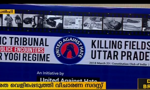 യുപിയിലെ ഏറ്റുമുട്ടല്‍ കൊലകളുടെ ഭീകരത വ്യക്തമാക്കി ഡല്‍ഹിയില്‍ വിചാരണ സദസ്സ്