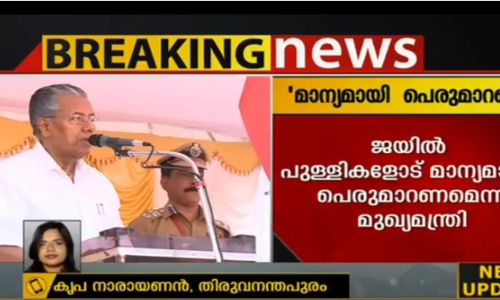 ജയില്‍ പുള്ളികളോട് മാന്യമായി പെരുമാറണമെന്ന് മുഖ്യമന്ത്രി