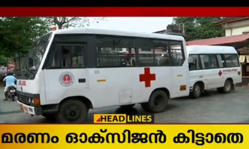 ആംബുലന്‍സില്‍ രോഗി മരിച്ചത് ഓക്സിജന്‍ ലഭിക്കാതെയെന്ന് പോസ്റ്റ്മോര്‍ട്ടം റിപ്പോര്‍ട്ടും