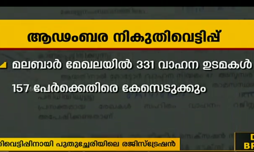 പുതുച്ചേരിയില്‍ വ്യാജ വിലാസത്തില്‍ രജിസ്റ്റര്‍ ചെയ്ത് കേരളത്തിലോടുന്ന വാഹനങ്ങ‍ള്‍ പിടിച്ചെടുക്കാന്‍ നിര്‍ദ്ദേശം