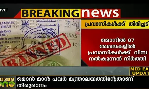 ഒമാൻ 87 തസ്തികകളിൽ പ്രവാസികൾക്ക് വിസ നൽകുന്നത് നിർത്തിവെച്ചു