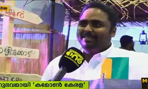 പ്രവാസികള്‍ക്ക് നവ്യാനുഭവമായി കമോണ്‍ കേരള