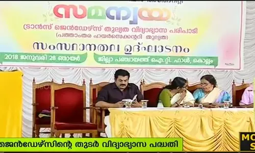 ട്രാൻസ്ജെൻഡേഴ്സിനായുള്ള തുടര്‍ വിദ്യാഭ്യാസ പദ്ധതിക്ക് തുടക്കം