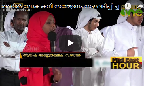 ഖത്തറില്‍ ലോക കവി സമ്മേളനം സംഘടിപ്പിച്ചു