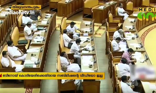 ബിനോയിക്കെതിരായ സബ്മിഷനും മറുപടിയും നിയമസഭാ സൈറ്റില്‍ പ്രസിദ്ധീകരിച്ചില്ലെന്ന് പ്രതിപക്ഷം