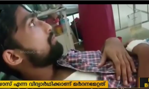 കാഴ്ച പരിമിതിയുള്ള വിദ്യാര്‍ഥിയെ പൊലീസ് മര്‍ദ്ദിച്ചതായി പരാതി