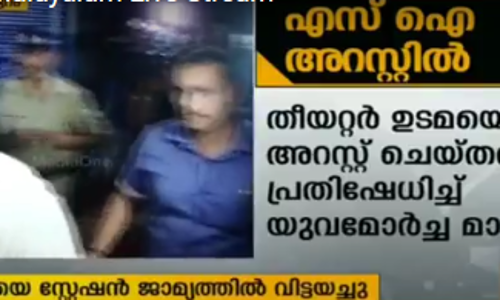 തിയറ്റര്‍ പീഡനം; ചങ്ങരംകുളം എസ്ഐയെ അറസ്റ്റ് ചെയ്ത് ജാമ്യത്തില്‍ വിട്ടു