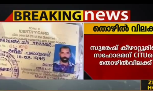 സുരേഷ് കീഴാറ്റൂരിന്റെ സഹോദരന് സിഐടിയുവിന്റെ തൊഴില്‍ വിലക്ക്