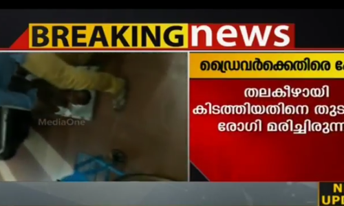 രോഗിയെ തല കീഴാക്കി കിടത്തിയ സംഭവം; ആംബുലന്‍സ് ഡ്രൈവര്‍ക്കെതിരെ കേസ്