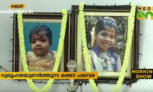 പിണറായിയിലെ ഒരു വീട്ടില് നാല് അസ്വാഭാവിക മരണങ്ങള്; പൊലീസ് അന്വേഷണം തുടങ്ങി പിണറായിയിലെ ഒരു വീട്ടില് നാല് അസ്വാഭാവിക മരണങ്ങള്; പൊലീസ് അന്വേഷണം തുടങ്ങി