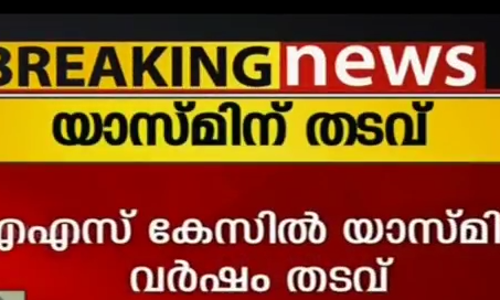 ഐഎസ് റിക്രൂട്ട്മെന്റ് കേസ്: യാസ്മിന് ഏഴ് വര്‍ഷം കഠിന തടവ്