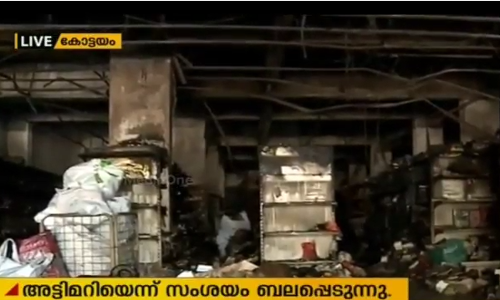 കോട്ടയത്തെ സൂപ്പര്‍മാര്‍ക്കറ്റ് തീപിടുത്തം അട്ടിമറിയെന്ന് സംശയം